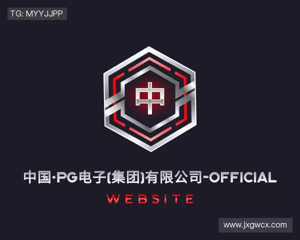 解读pg电子